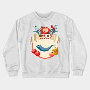 Rosh Hashanah - Jewish New Year. Text "Shana Tova!" on Hebrew - Have a sweet year. Honey and apple, shofar horn, pomegranate, bird, exotic flowers vintage Rosh Hashana traditional decoration Crewneck Sweatshirt